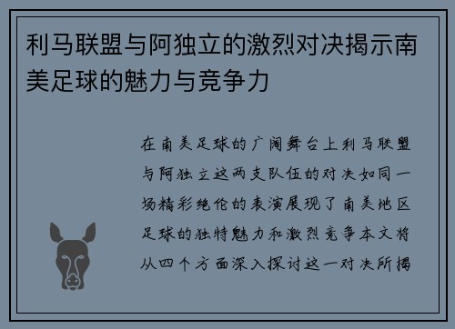 利马联盟与阿独立的激烈对决揭示南美足球的魅力与竞争力