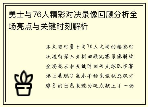 勇士与76人精彩对决录像回顾分析全场亮点与关键时刻解析