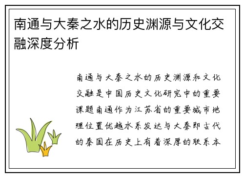 南通与大秦之水的历史渊源与文化交融深度分析