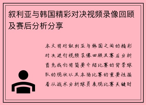 叙利亚与韩国精彩对决视频录像回顾及赛后分析分享