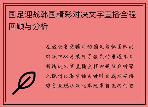 国足迎战韩国精彩对决文字直播全程回顾与分析