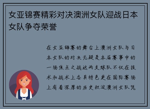 女亚锦赛精彩对决澳洲女队迎战日本女队争夺荣誉