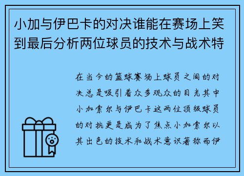 小加与伊巴卡的对决谁能在赛场上笑到最后分析两位球员的技术与战术特点