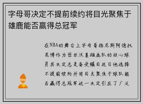 字母哥决定不提前续约将目光聚焦于雄鹿能否赢得总冠军