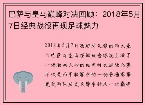 巴萨与皇马巅峰对决回顾：2018年5月7日经典战役再现足球魅力