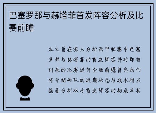 巴塞罗那与赫塔菲首发阵容分析及比赛前瞻