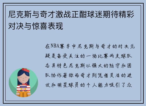 尼克斯与奇才激战正酣球迷期待精彩对决与惊喜表现