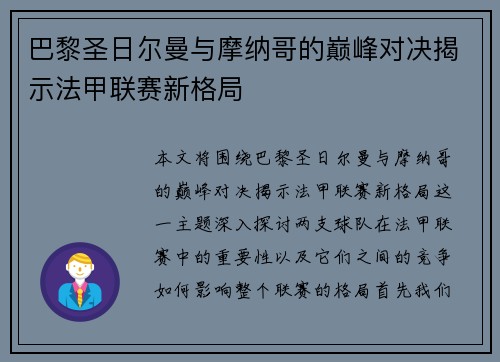 巴黎圣日尔曼与摩纳哥的巅峰对决揭示法甲联赛新格局