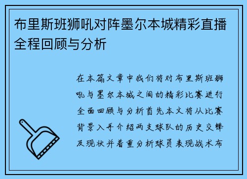布里斯班狮吼对阵墨尔本城精彩直播全程回顾与分析