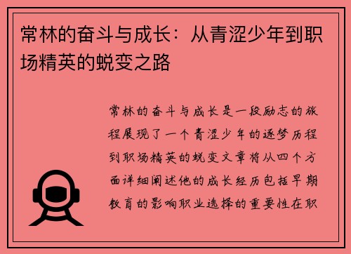 常林的奋斗与成长：从青涩少年到职场精英的蜕变之路