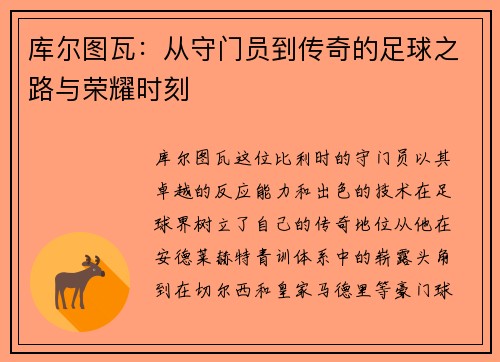 库尔图瓦：从守门员到传奇的足球之路与荣耀时刻