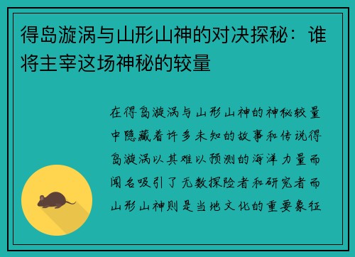 得岛漩涡与山形山神的对决探秘：谁将主宰这场神秘的较量