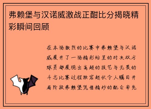 弗赖堡与汉诺威激战正酣比分揭晓精彩瞬间回顾