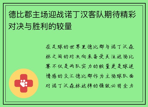 德比郡主场迎战诺丁汉客队期待精彩对决与胜利的较量