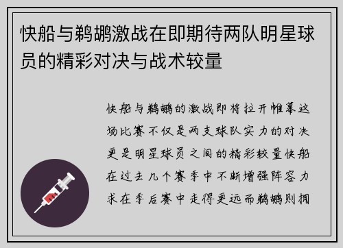快船与鹈鹕激战在即期待两队明星球员的精彩对决与战术较量