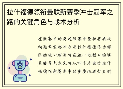 拉什福德领衔曼联新赛季冲击冠军之路的关键角色与战术分析