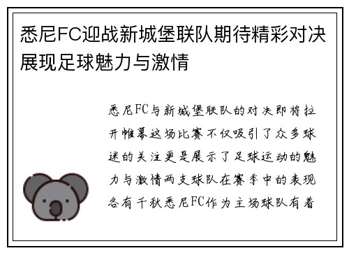 悉尼FC迎战新城堡联队期待精彩对决展现足球魅力与激情