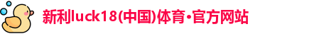 新利体育